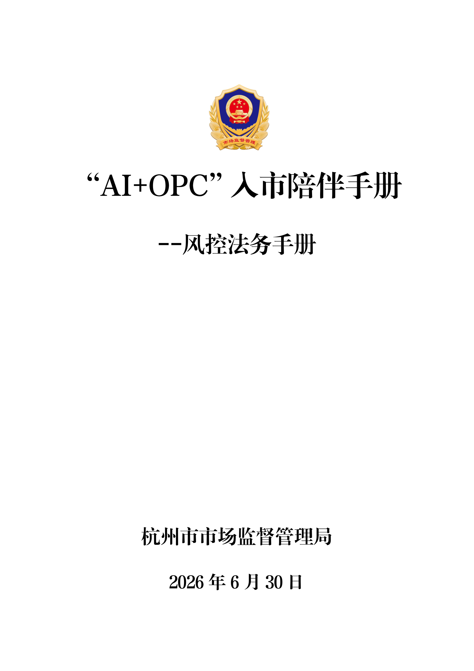 AI+OPC风控法务手册