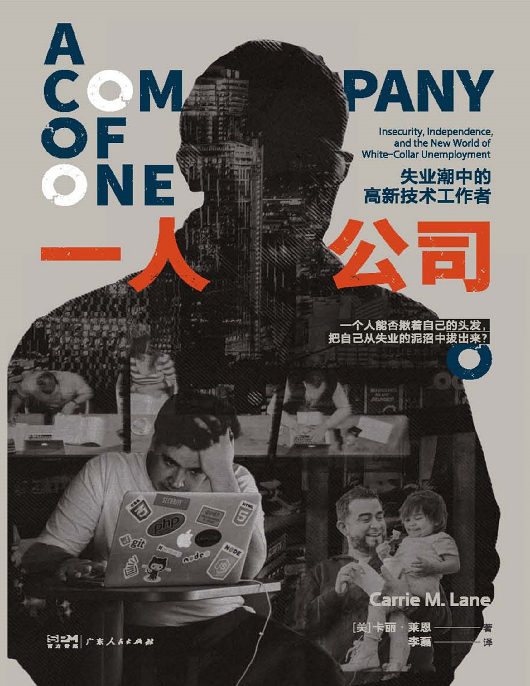 一人公司：失业潮中的高新技术工作者