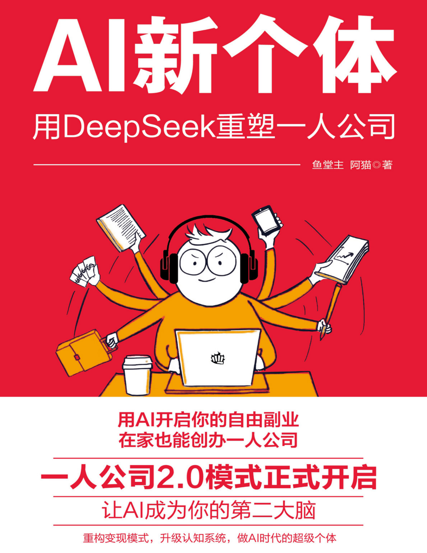 AI新个体：用DeepSeek重塑一人公司