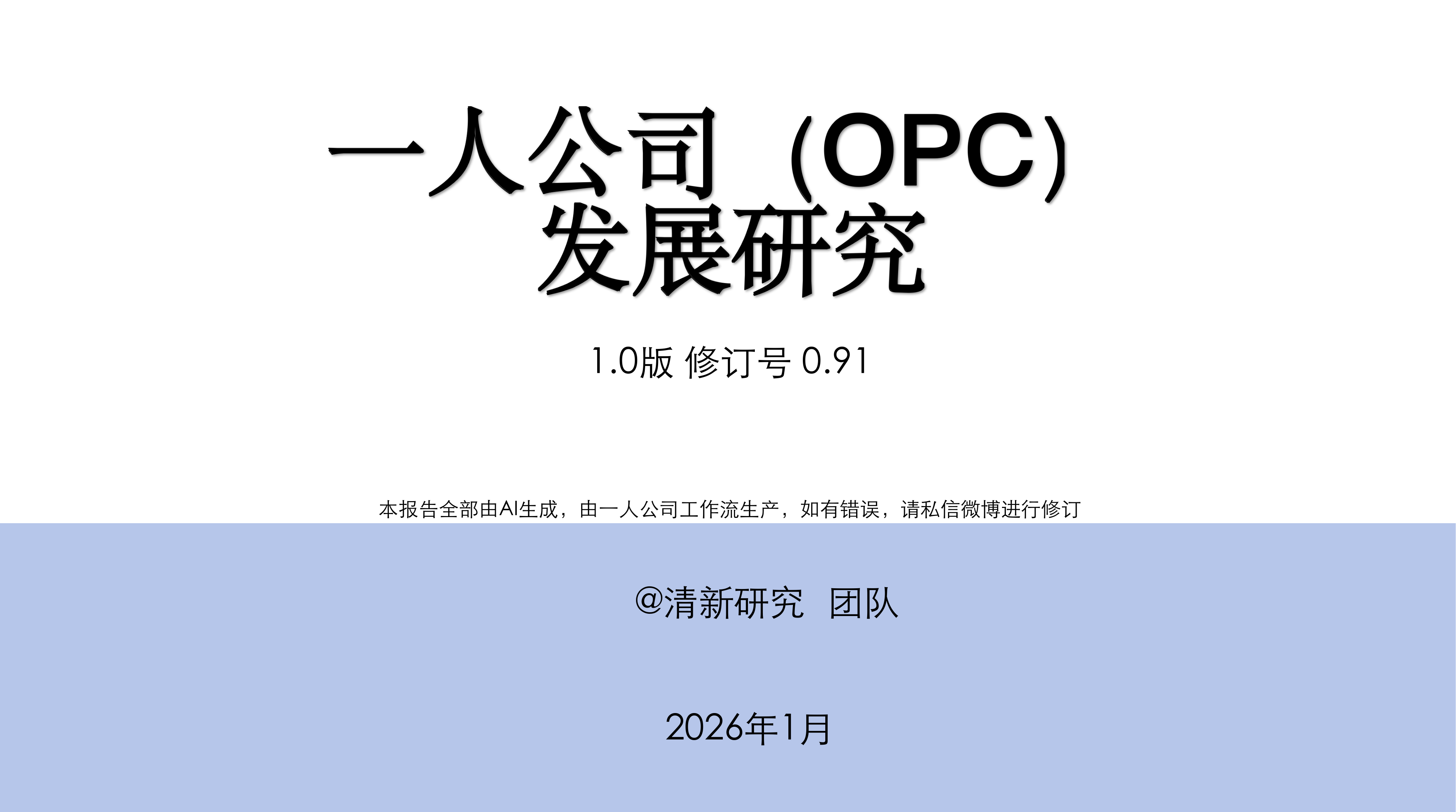 清华大学一人公司（OPC）发展研究137页