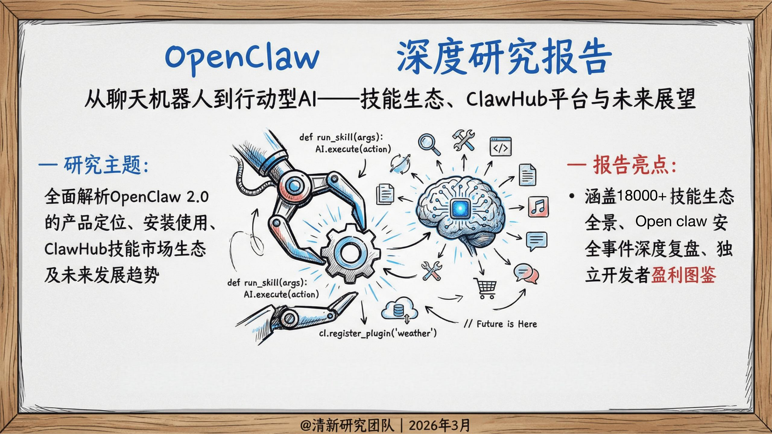OpenClaw发展研究2.0报告
