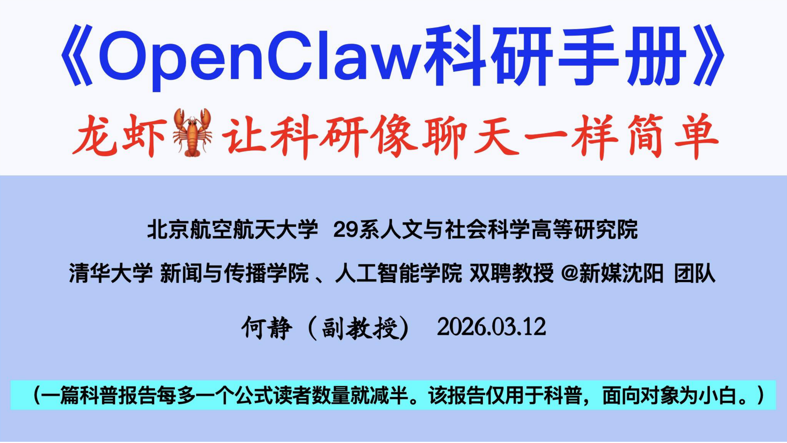 清华&北航：OpenClaw科研手册（2026年）