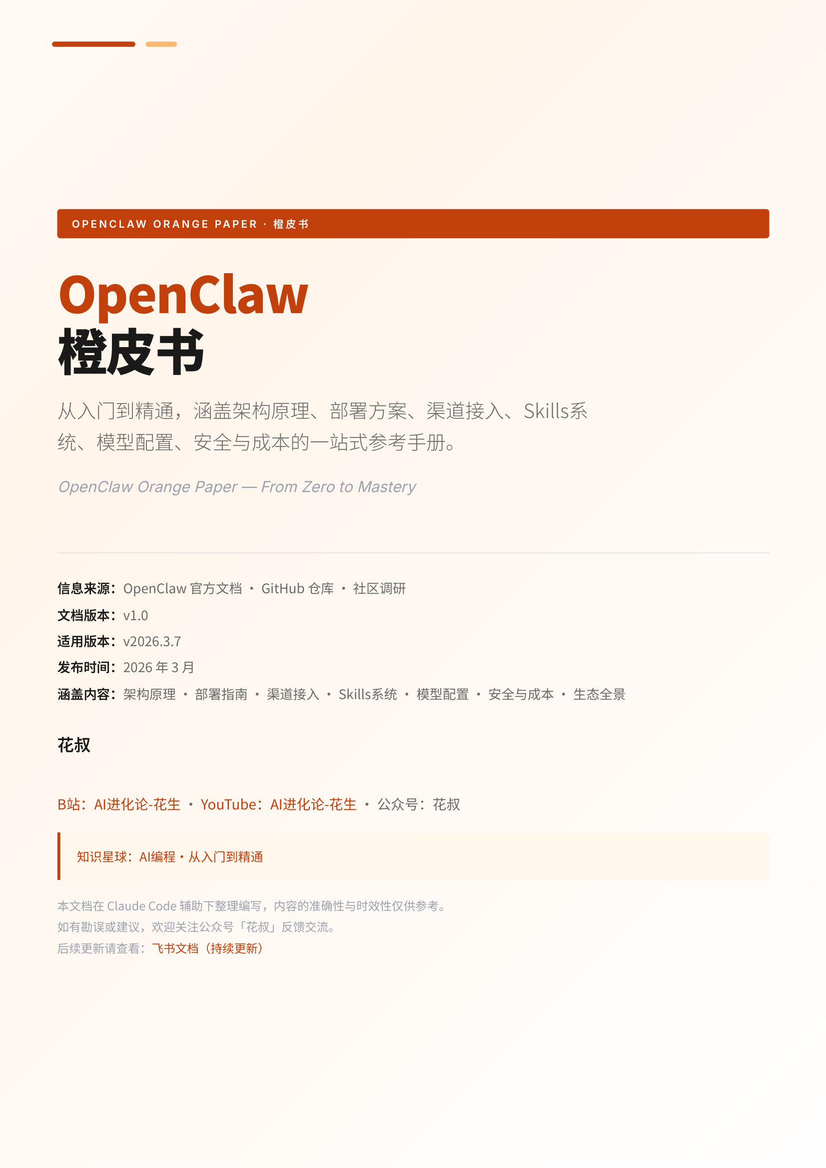 OpenClaw橙皮书-从入门到精通