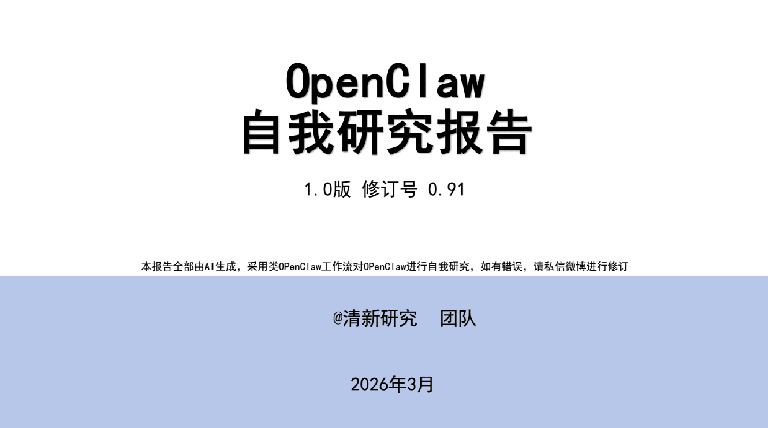 2026年OpenClaw自我研究1.0报告