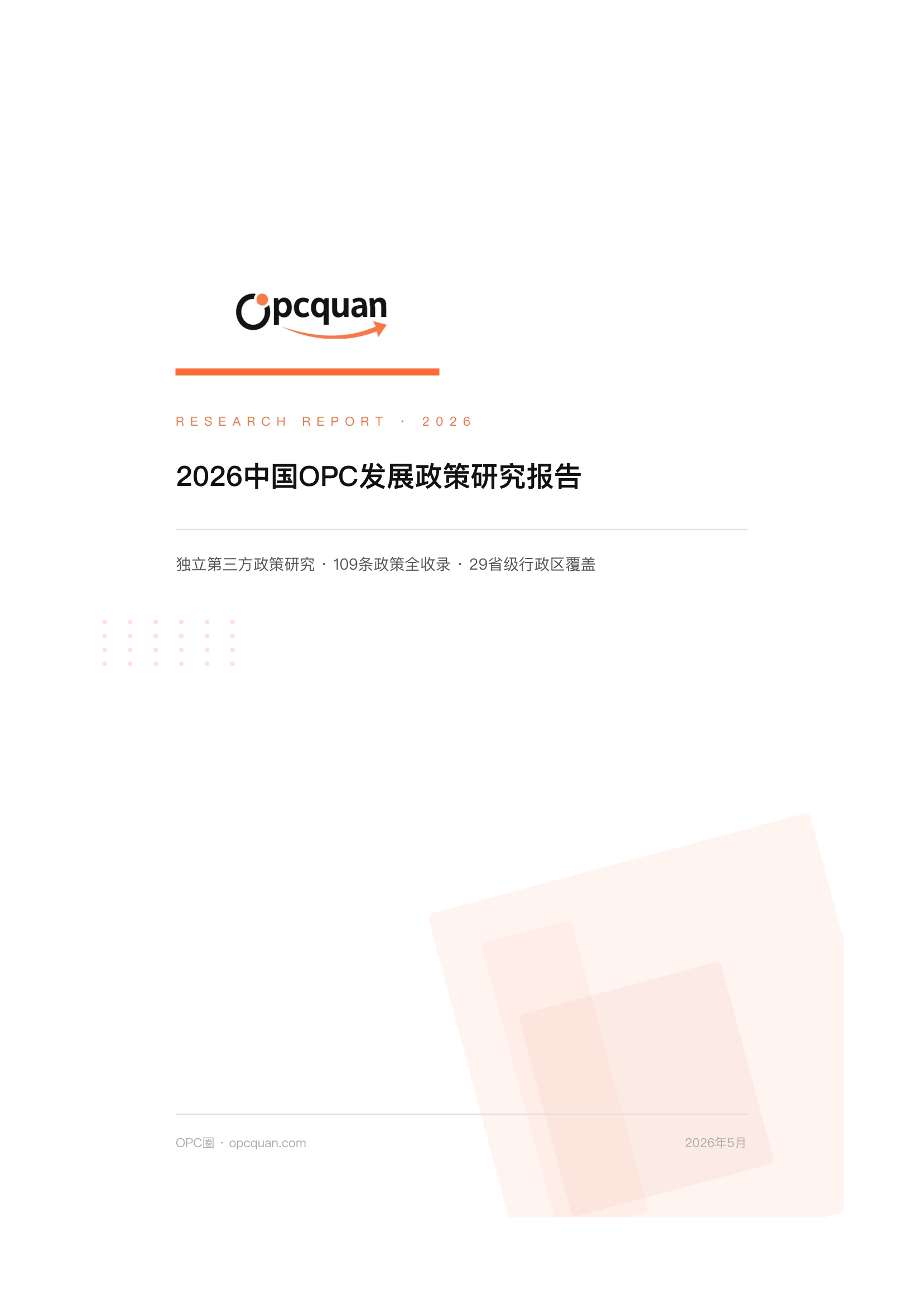 2026中国OPC发展政策研究报告