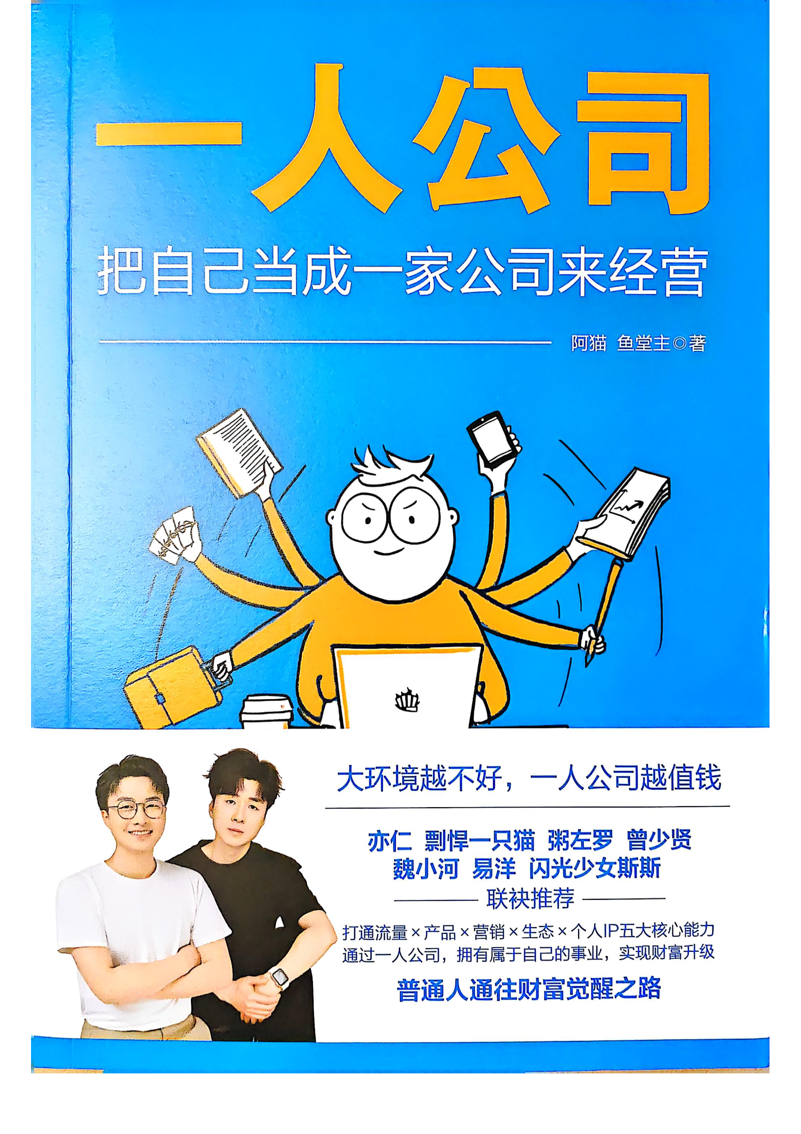 一人公司-把自己当成一家公司来经营
