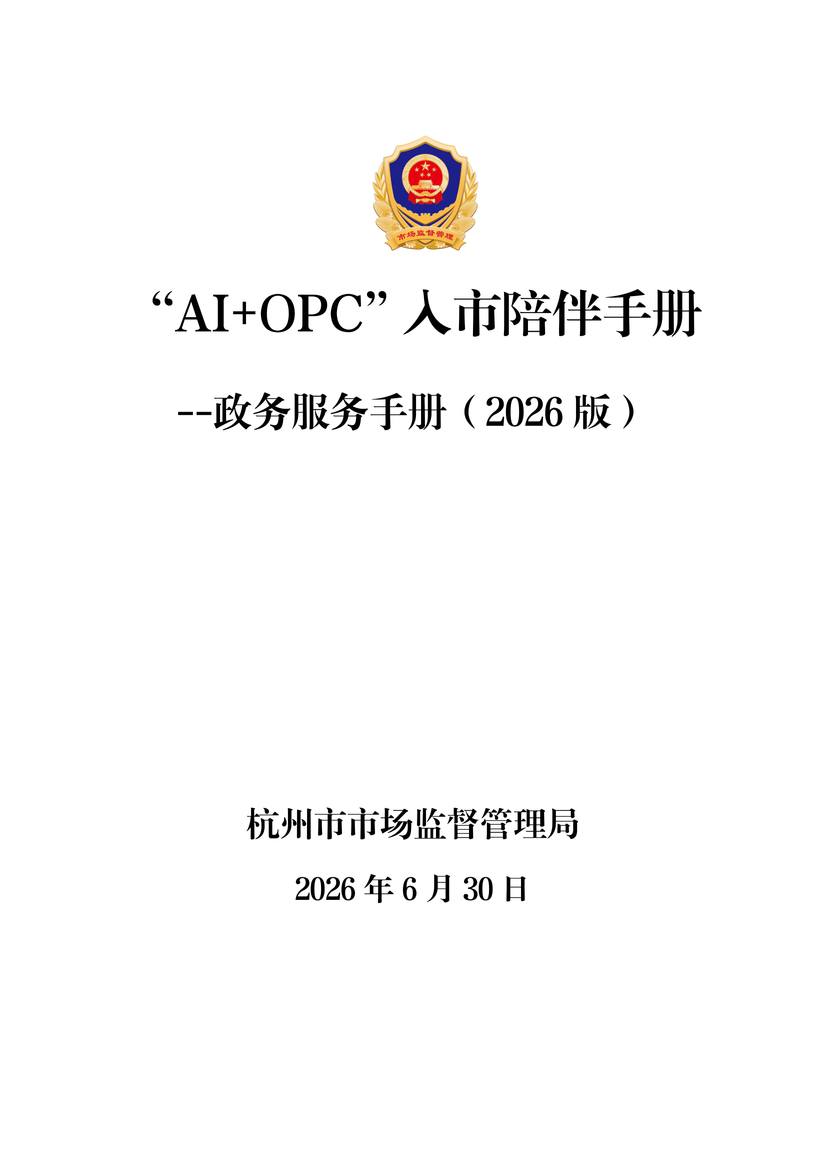AI+OPC入市陪伴手册-杭州市发布