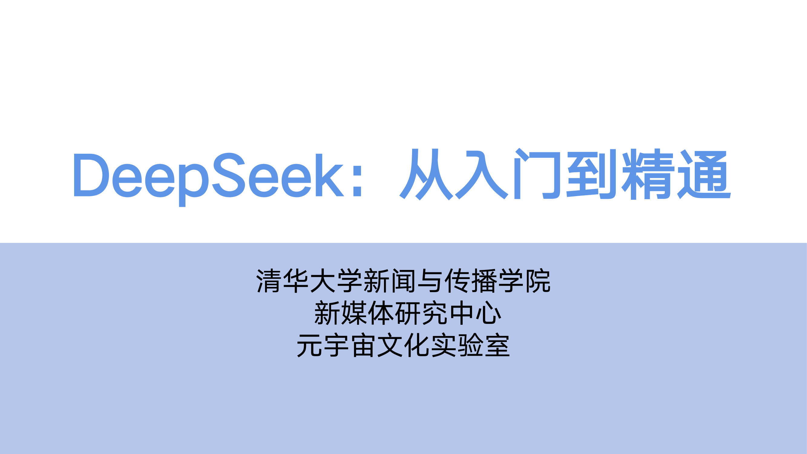 【清华大学出品DeepSeek系列-第01版】DeepSeek从入门到精通