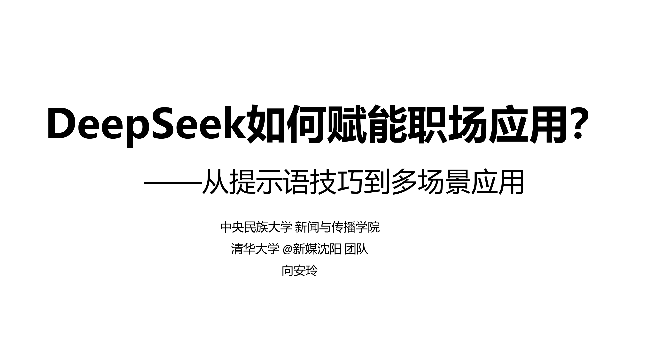 【清华大学出品DeepSeek系列-第02版】DeepSeek赋能职场