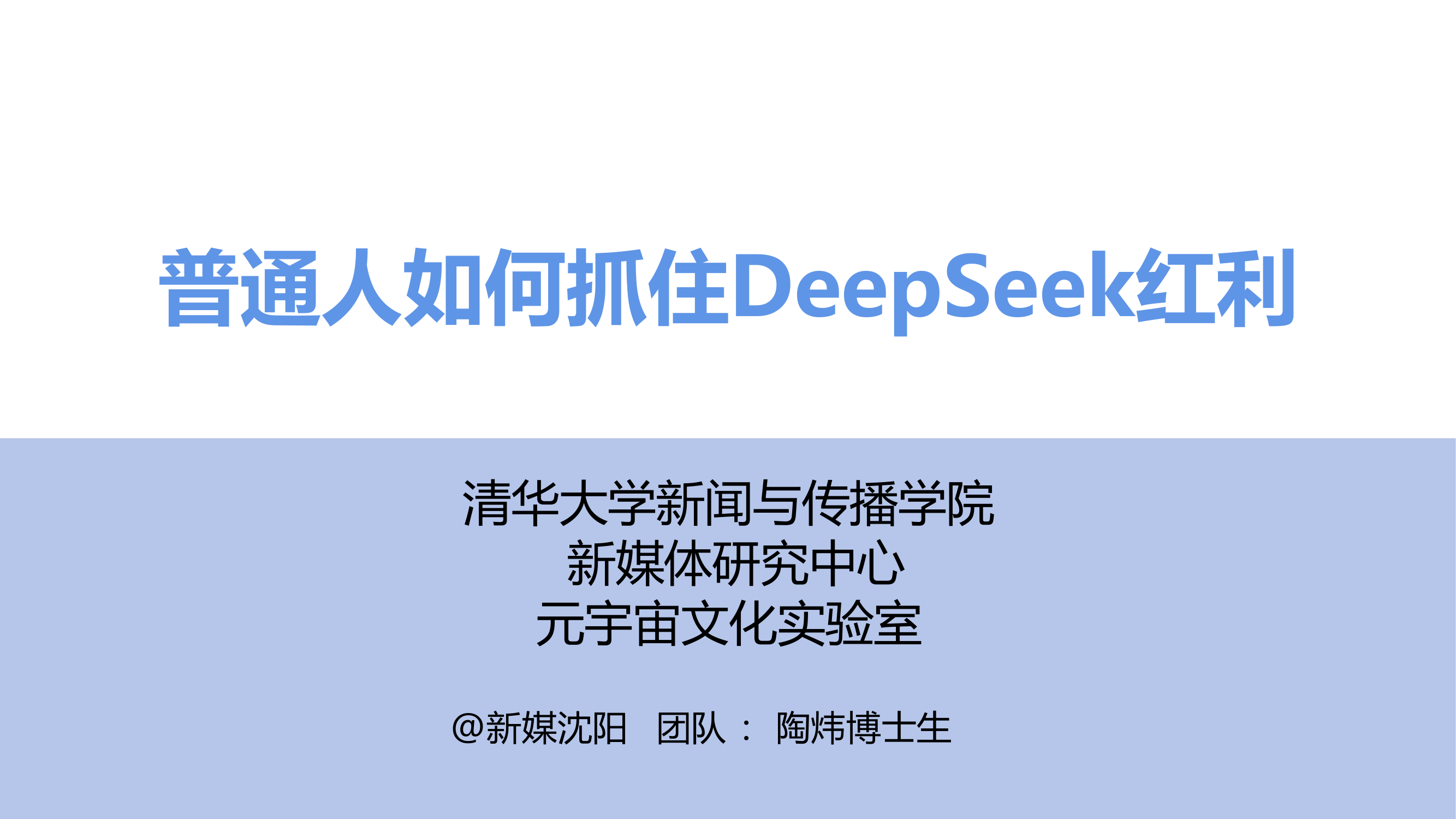 【清华大学出品DeepSeek系列-第03版】普通人如何抓住DeepSeek红利