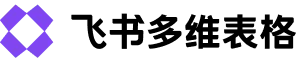 飞书多维表格-AI办公工具-智能多维表格