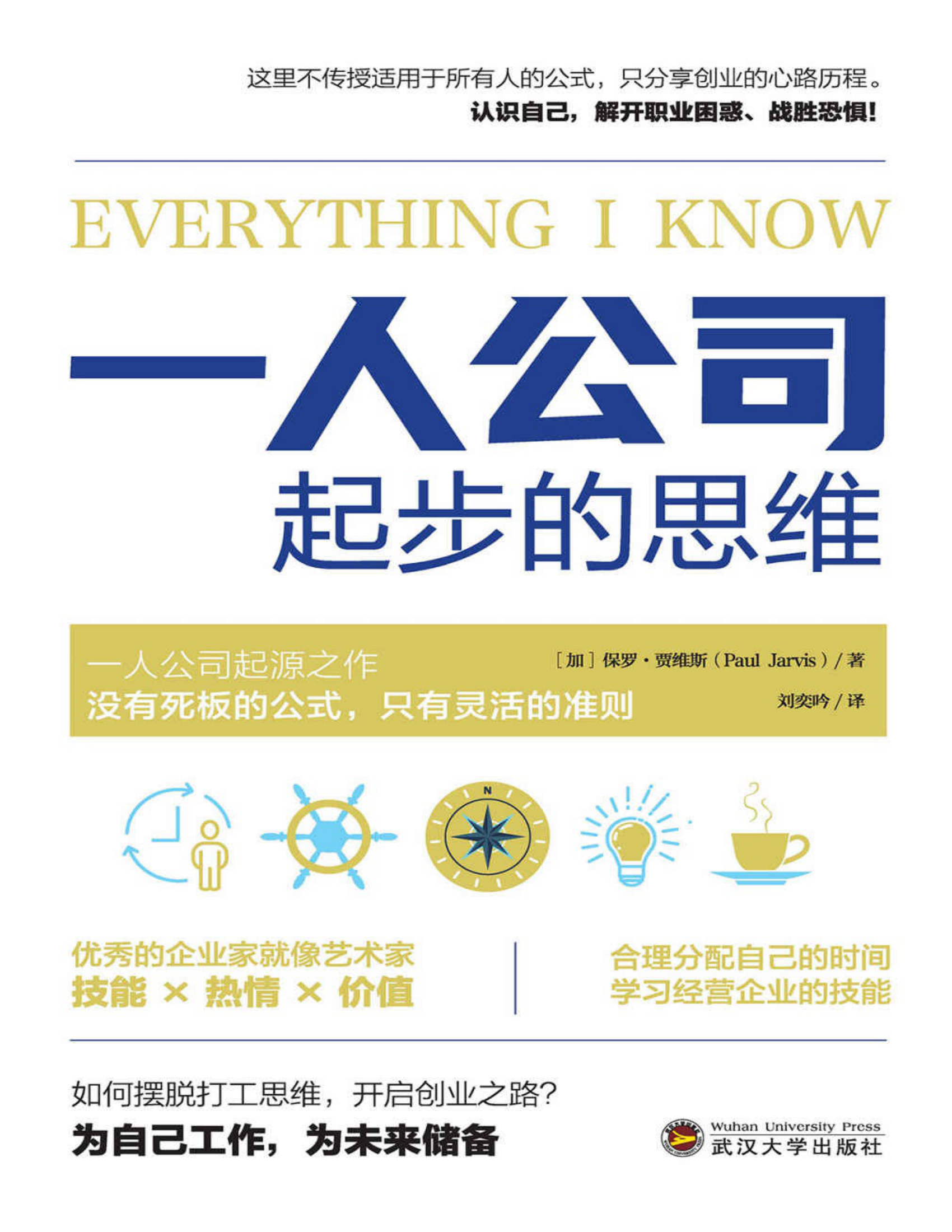 一人公司起步的思维（保罗·贾维斯）