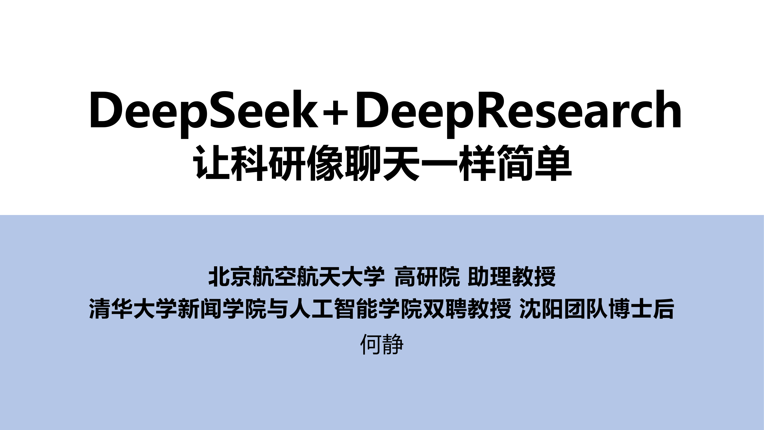 【清华大学出品DeepSeek系列-第04版】DeepSeek+DeepResearch：让科研像聊天一样简单